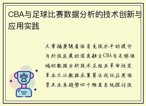 CBA与足球比赛数据分析的技术创新与应用实践