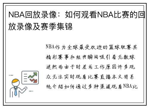 NBA回放录像：如何观看NBA比赛的回放录像及赛季集锦