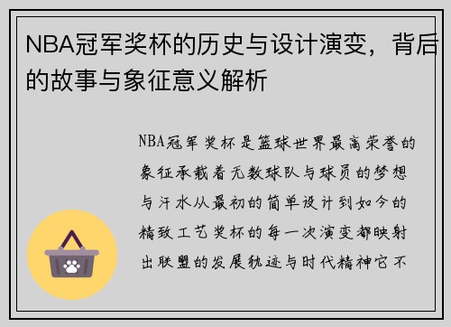 NBA冠军奖杯的历史与设计演变，背后的故事与象征意义解析
