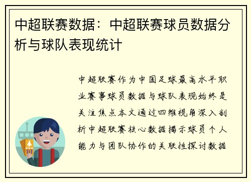 中超联赛数据：中超联赛球员数据分析与球队表现统计