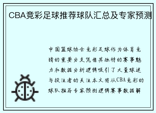 CBA竞彩足球推荐球队汇总及专家预测