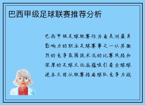 巴西甲级足球联赛推荐分析