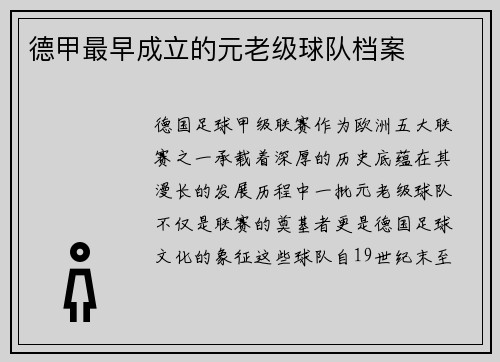 德甲最早成立的元老级球队档案