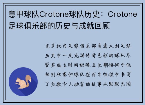意甲球队Crotone球队历史：Crotone足球俱乐部的历史与成就回顾