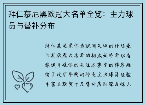 拜仁慕尼黑欧冠大名单全览：主力球员与替补分布