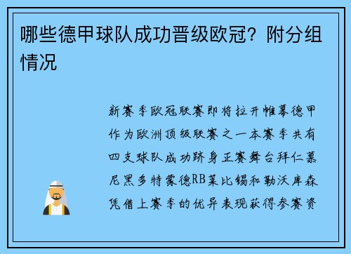 哪些德甲球队成功晋级欧冠？附分组情况