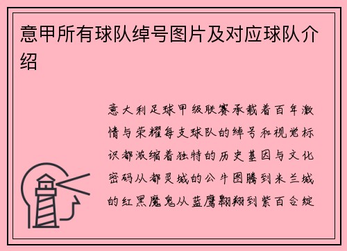 意甲所有球队绰号图片及对应球队介绍