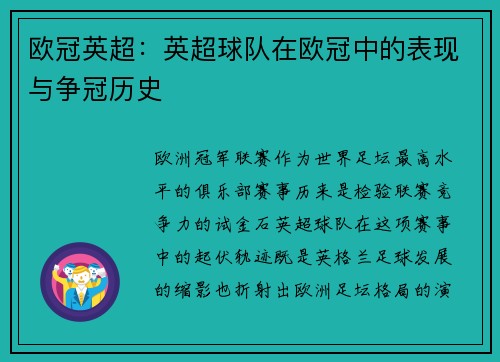欧冠英超：英超球队在欧冠中的表现与争冠历史