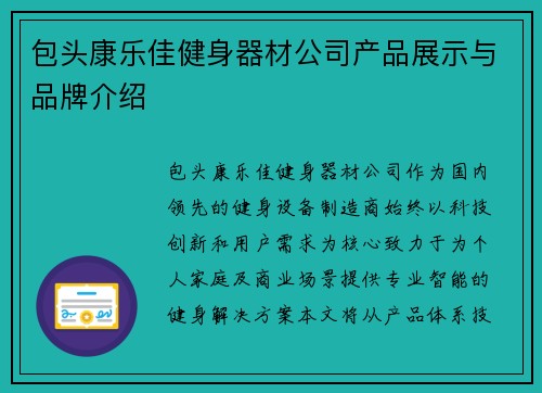 包头康乐佳健身器材公司产品展示与品牌介绍
