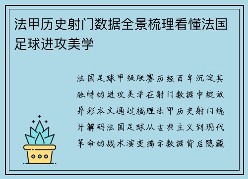 法甲历史射门数据全景梳理看懂法国足球进攻美学