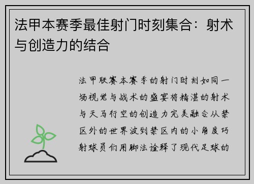 法甲本赛季最佳射门时刻集合：射术与创造力的结合