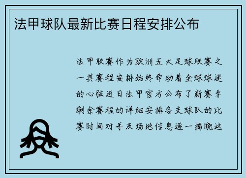 法甲球队最新比赛日程安排公布