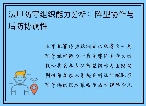 法甲防守组织能力分析：阵型协作与后防协调性
