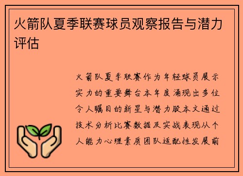 火箭队夏季联赛球员观察报告与潜力评估