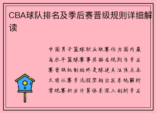 CBA球队排名及季后赛晋级规则详细解读