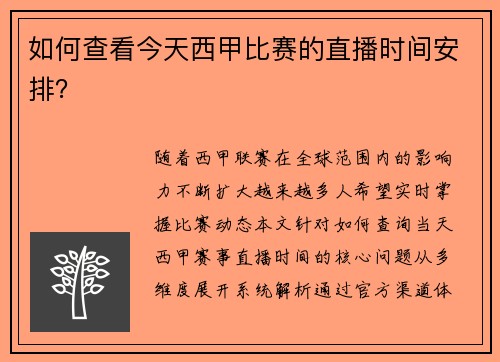 如何查看今天西甲比赛的直播时间安排？