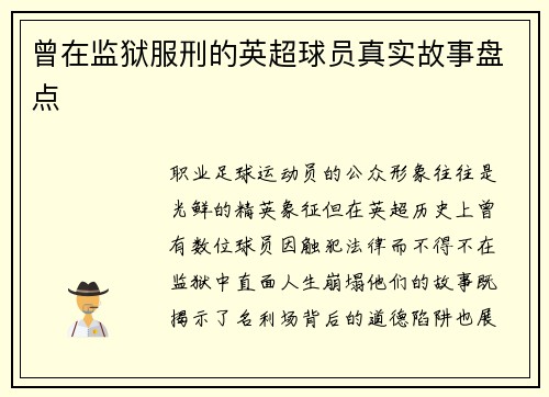 曾在监狱服刑的英超球员真实故事盘点
