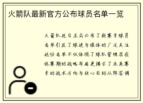 火箭队最新官方公布球员名单一览