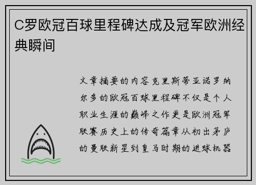 C罗欧冠百球里程碑达成及冠军欧洲经典瞬间