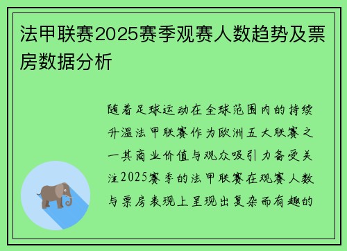 法甲联赛2025赛季观赛人数趋势及票房数据分析