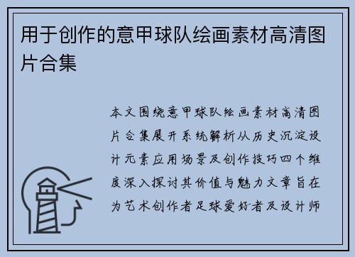 用于创作的意甲球队绘画素材高清图片合集
