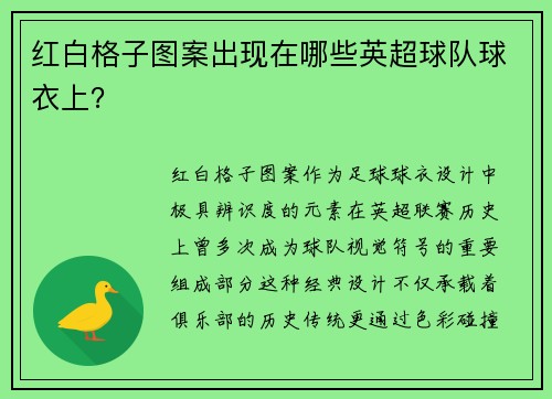 红白格子图案出现在哪些英超球队球衣上？
