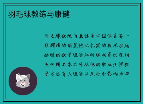 羽毛球教练马康健