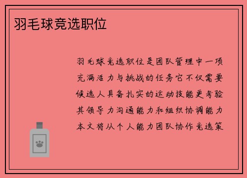 羽毛球竞选职位