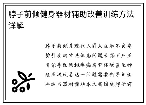 脖子前倾健身器材辅助改善训练方法详解