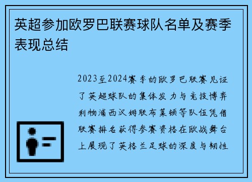 英超参加欧罗巴联赛球队名单及赛季表现总结