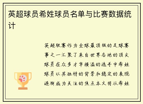 英超球员希姓球员名单与比赛数据统计