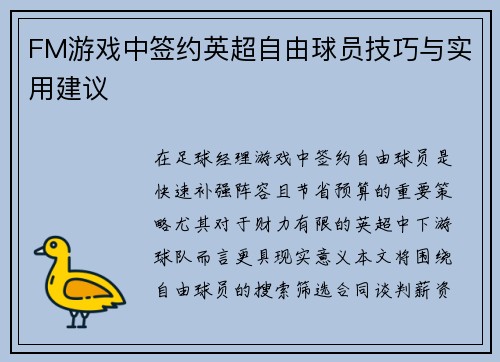 FM游戏中签约英超自由球员技巧与实用建议