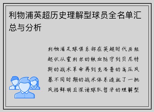 利物浦英超历史理解型球员全名单汇总与分析