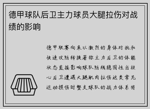 德甲球队后卫主力球员大腿拉伤对战绩的影响