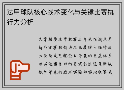 法甲球队核心战术变化与关键比赛执行力分析