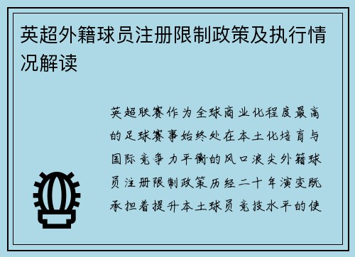 英超外籍球员注册限制政策及执行情况解读