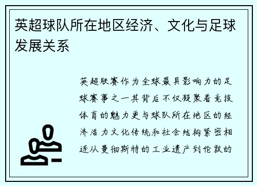 英超球队所在地区经济、文化与足球发展关系