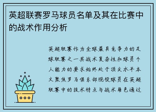 英超联赛罗马球员名单及其在比赛中的战术作用分析