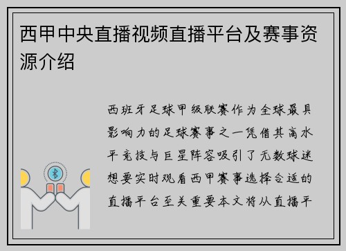西甲中央直播视频直播平台及赛事资源介绍