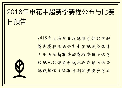 2018年申花中超赛季赛程公布与比赛日预告