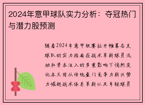 2024年意甲球队实力分析：夺冠热门与潜力股预测