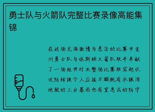 勇士队与火箭队完整比赛录像高能集锦
