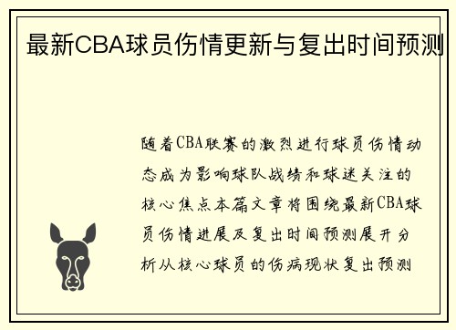 最新CBA球员伤情更新与复出时间预测