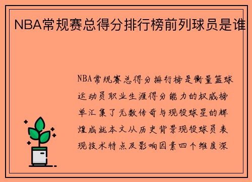 NBA常规赛总得分排行榜前列球员是谁