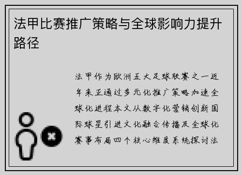 法甲比赛推广策略与全球影响力提升路径