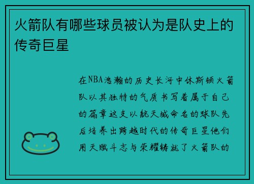 火箭队有哪些球员被认为是队史上的传奇巨星