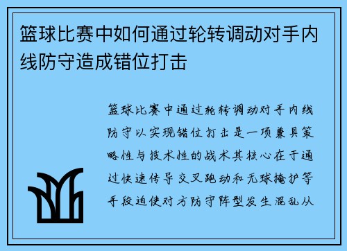 篮球比赛中如何通过轮转调动对手内线防守造成错位打击