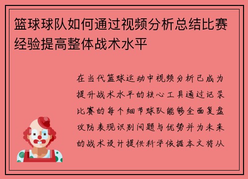 篮球球队如何通过视频分析总结比赛经验提高整体战术水平