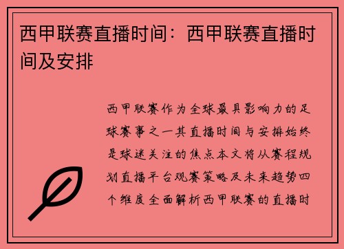 西甲联赛直播时间：西甲联赛直播时间及安排